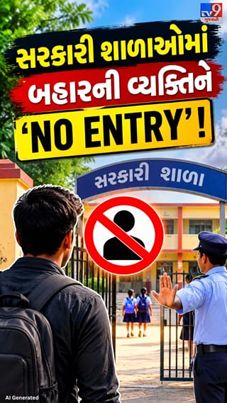 સરકારી શાળાઓમાં બિનઅધિકૃત પ્રવેશ પર પ્રતિબંધ