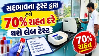 રાજકોટમાં હવે 70% સસ્તા ભાવે થઈ જશે લેબોરેટરી રિપોર્ટ, સદ્દભાવના ટ્રસ્ટે નહીં નફો નહીં નુકસાનના દરે શરૂ કરી સેવા