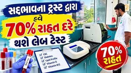 રાજકોટમાં હવે 70% સસ્તા ભાવે થઈ જશે લેબોરેટરી રિપોર્ટ