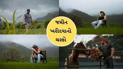 Breaking News : સેલિબ્રિટીઓને કેમ લાગ્યો જમીન ખરીદવાનો ચસ્કો
