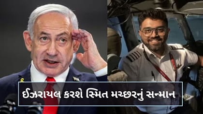 સ્મિત મચ્છરને નેતન્યાહુએ વીડિયો મેસેજમાં આપ્યું ખાસ આમંત્રણ