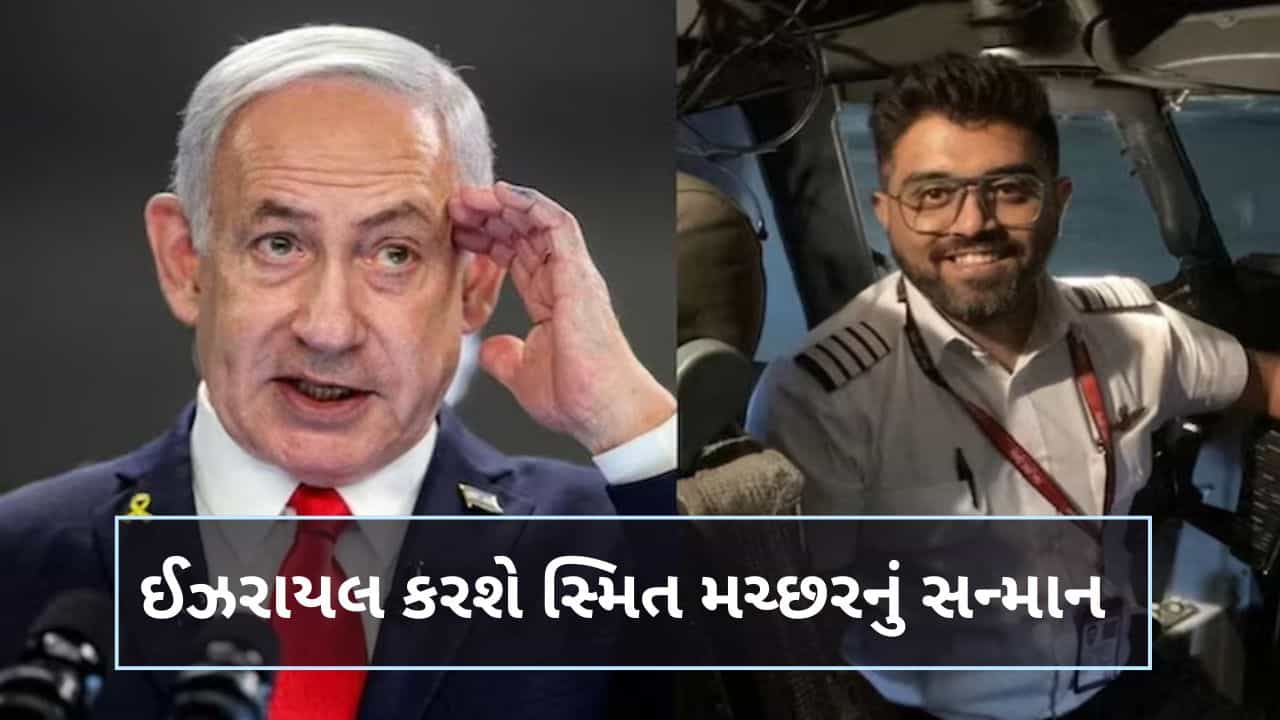 Breaking News: કેપ્ટન સ્મિત મચ્છરની હિંમતને સલામ ! નેતન્યાહુએ વીડિયો મેસેજમાં આપ્યું ખાસ આમંત્રણ, PM મોદી પણ હશે સાથે