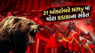 Breaking News: ગઈ ભેંસ પાણીમાં… 21 ઓકટોબરને રોજ Nifty માં આ કારણસર આવી શકે છે ‘ભારે કડાકો’