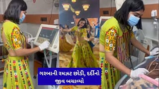 Surat Navratri Human-Interest News : ડોકટરની માનવતાએ જીત્યાં દિલ, ગરબાની રમઝટ છોડીને દર્દીનો જીવ બચાવવા દોડી ગયાં મહિલા તબીબ