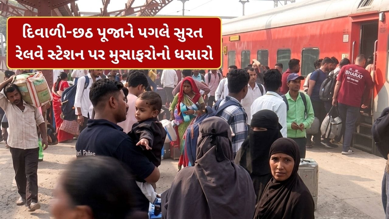 Breaking News : દિવાળી-છઠ પૂજાને પગલે સુરતના ઉધના રેલવે સ્ટેશન પર મુસાફરોનો ધસારો, વધારાની 6 ટ્રેન દોડાવાઈ Breaking News : દિવાળી-છઠ પૂજાને પગલે સુરતના ઉધના રેલવે સ્ટેશન પર મુસાફરોનો ધસારો, વધારાની 6 ટ્રેન દોડાવાઈ