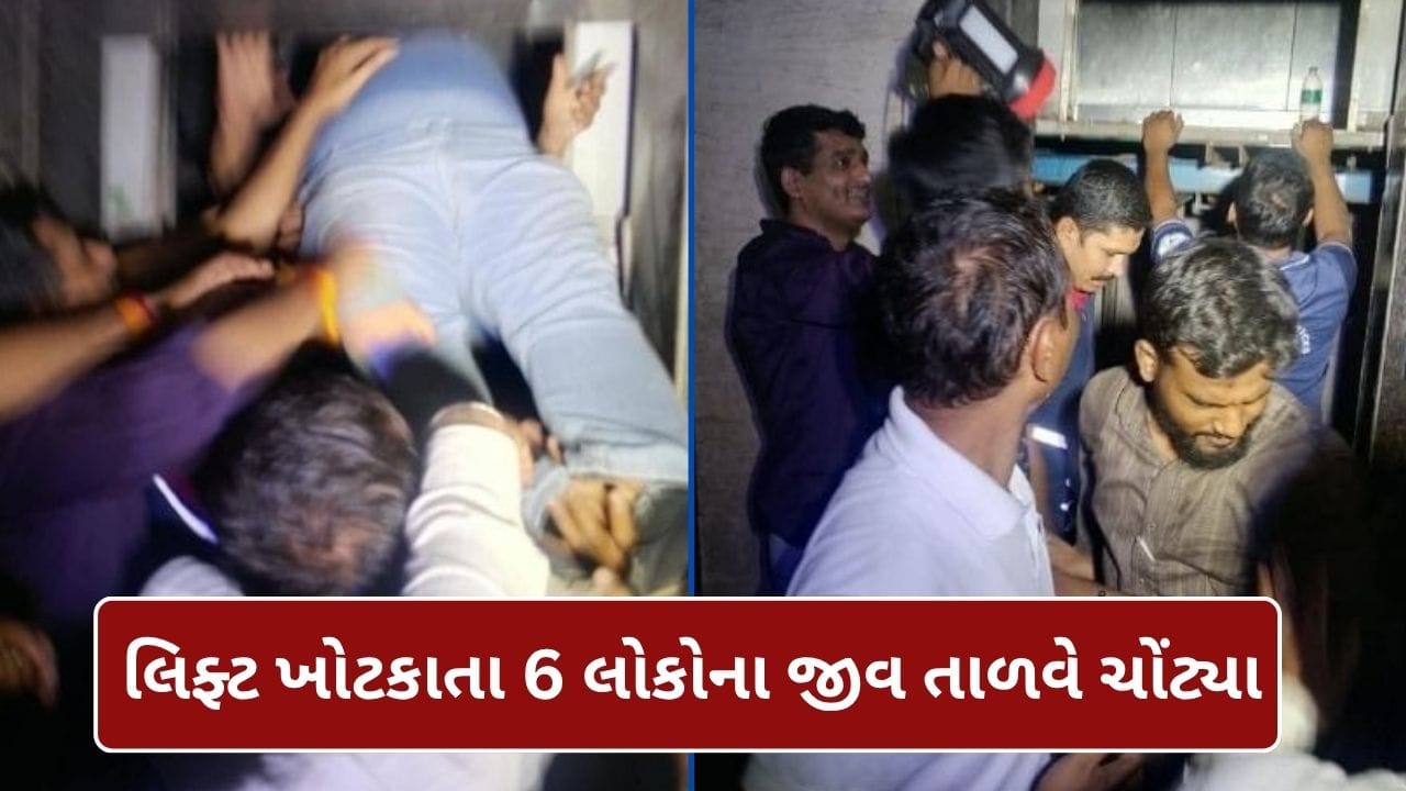 Breaking News : સુરત ટેક્સટાઈલ માર્કેટની લિફ્ટ અચાનક ખોટકાતા 6 લોકો ફસાયા, ફાયર વિભાગે એક કલાકની જહેમત બાદ કર્યુ રેસ્ક્યૂ Breaking News : સુરત ટેક્સટાઈલ માર્કેટની લિફ્ટ અચાનક ખોટકાતા 6 લોકો ફસાયા, ફાયર વિભાગે એક કલાકની જહેમત બાદ કર્યુ રેસ્ક્યૂ