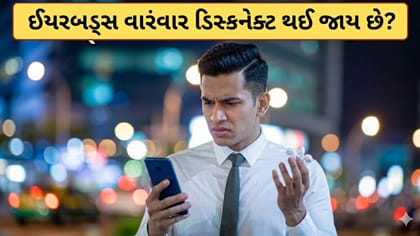 શું તમારા ઈયરબડ્સ વારંવાર ડિસ્કનેક્ટ થઈ જાય છે? તો મિનિટોમાં કરો ઠીક