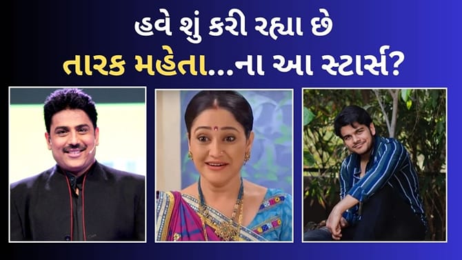 દિશા વાકાણી, શૈલેષ લોઢાથી લઈને ભવ્ય ગાંધી.. TMKOC છોડી શું કરી રહ્યા?