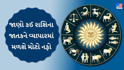આજનું રાશિફળ: મેષથી મીન સુધી જાણો 12 રાશિનું ભવિષ્ય