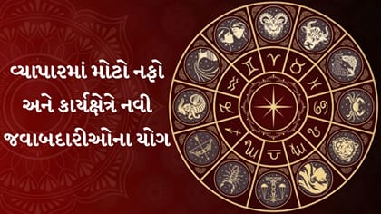 28 October 2026 રાશિફળ: આજે કઈ રાશિને મળશે સફળતા અને ધનલાભ?