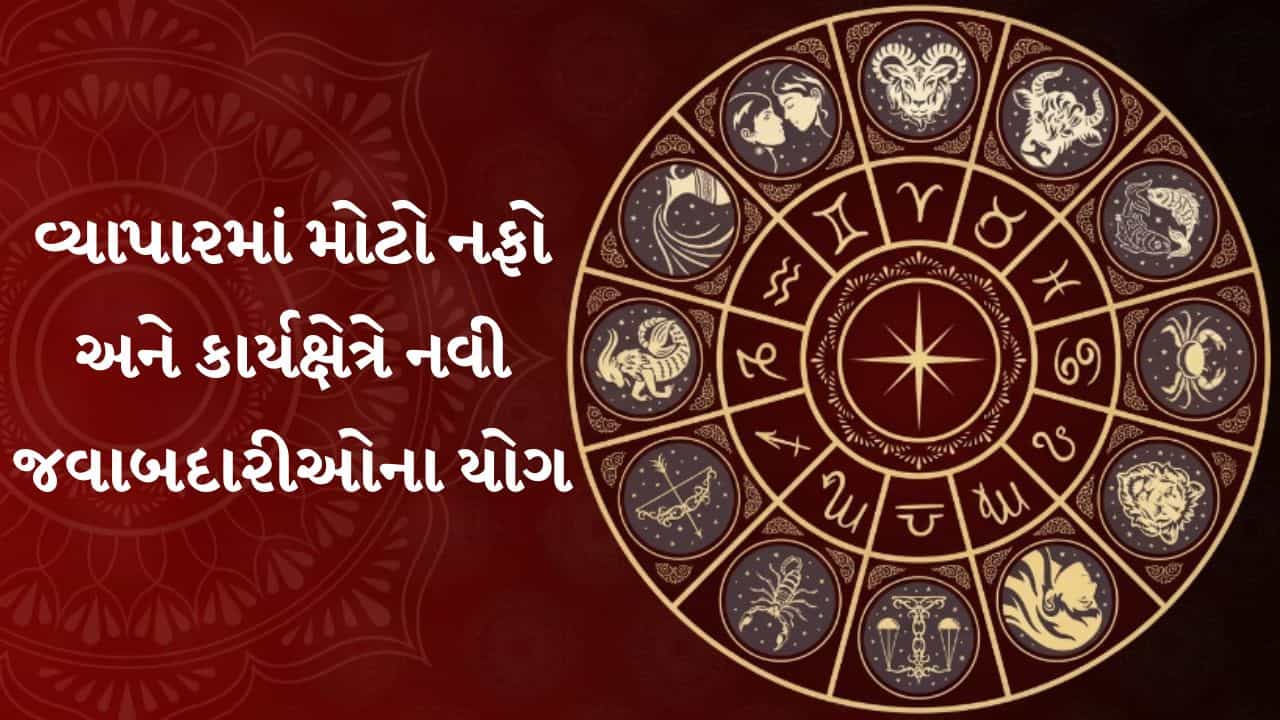 28 October 2026 રાશિફળ: વેપારમાં પ્રગતિથી આર્થિક સ્થિતિ સુધરશે, જાણો કોને મળશે લાભ!