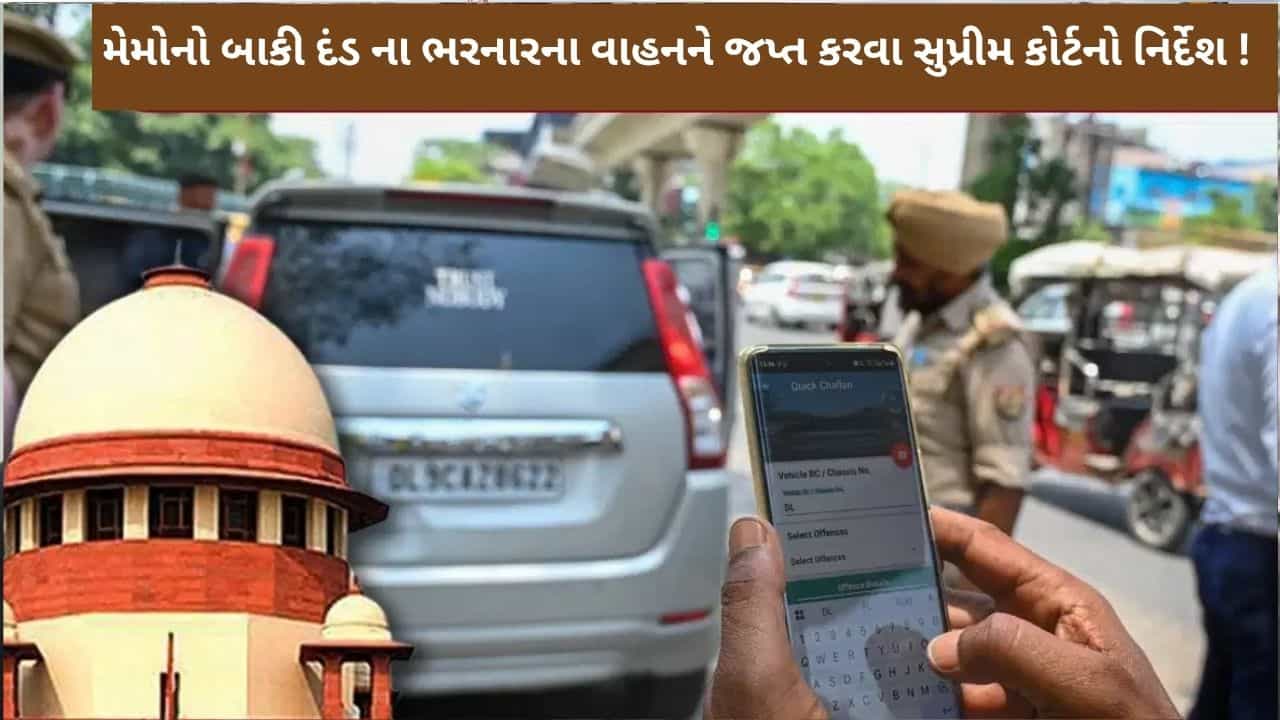 Breaking News :ટ્રાફિક ભંગના મેમોનો બાકી દંડ ના ભરનારના વાહનને જપ્ત કરવા સુપ્રીમ કોર્ટનો નિર્દેશ