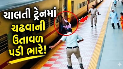 ચાલતી ટ્રેનમાં ચઢવા જતાં યુવકનો પગ લપસ્યો! કોન્સ્ટેબલે બચાવ્યો જીવ