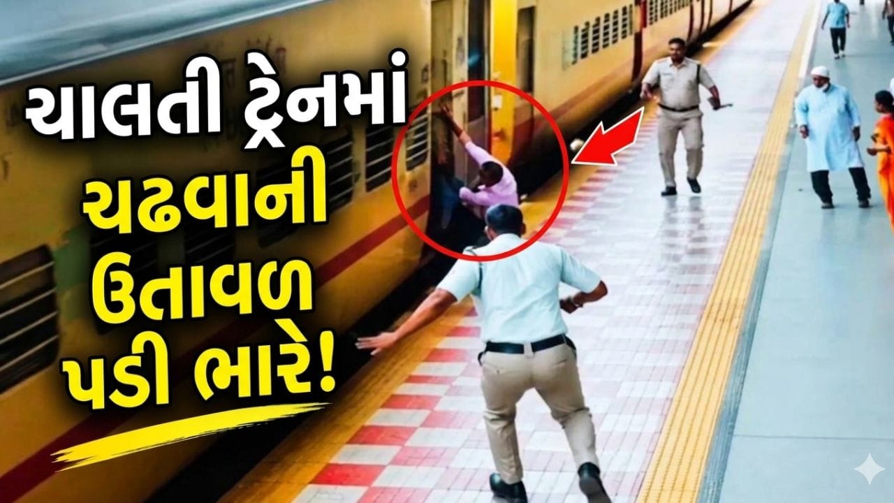 Viral Video : ચાલતી ટ્રેનમાં ચઢવા જતાં યુવકનો પગ લપસ્યો! દેવદૂત બની કોન્સ્ટેબલે બચાવ્યો જીવ
