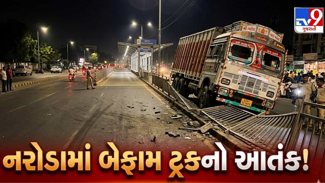 Breaking News: અમદાવાદ નરોડા ફ્રૂટ માર્કેટ પાસે બેફામ ટ્રક ચાલકનો આતંક, BRTSની 10 જેટલી રેલિંગને નુકસાન, જુઓ Video