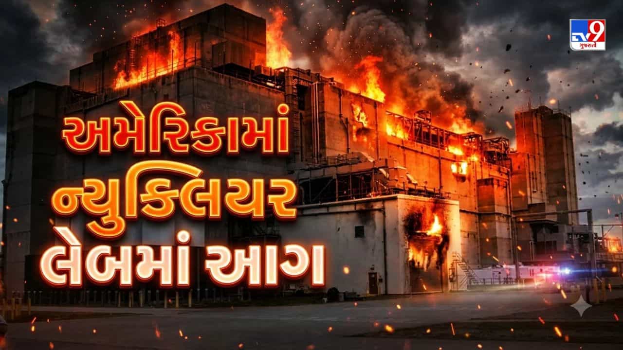 Breaking News: અમેરિકામાં ન્યુક્લિયર લેબમાં આગ લાગતા ખળભળાટ, કટોકટી જાહેર, જાણો રેડિયોએક્ટિવ લીકેજનો શું છે ખતરો?