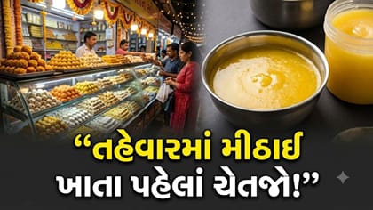 વડોદરામાં તહેવાર ટાણે લેવાયેલા ખાદ્ય પદાર્થોનાં 19 નમૂના Fail !