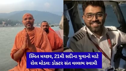 સ્મિત મચ્છરની બહાદુરીને ડોક્ટર સંત વલ્લભ સ્વામીએ બિરદાવી