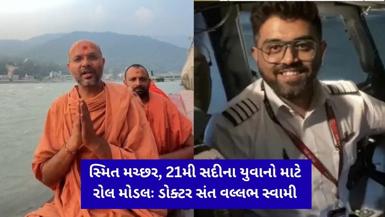 સ્મિત મચ્છરની બહાદુરીને ડોક્ટર સંત વલ્લભ સ્વામીએ બિરદાવી, 21મી સદીના યુવાનો માટે ગણાવ્યા રોલ મોડલ સ્મિત મચ્છરની બહાદુરીને ડોક્ટર સંત વલ્લભ સ્વામીએ બિરદાવી, 21મી સદીના યુવાનો માટે ગણાવ્યા રોલ મોડલ