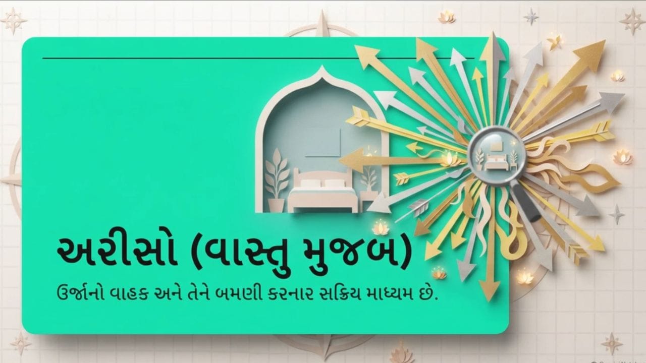 બાળકોના રૂમમાં અરીસો રાખતી વખતે શું ધ્યાન રાખવું?:વાસ્તુ ગુરુ માન્યાના મતે, બાળકોના પલંગની સામે અરીસો રાખવાનું ટાળવું જોઈએ. માન્યતા અનુસાર, રાત્રે અરીસામાં પોતાનું પ્રતિબિંબ દેખાવાથી કેટલાક બાળકો ડરી શકે છે અથવા અસ્વસ્થતા અનુભવી શકે છે. બાળકોની ઊંઘ અને એકાગ્રતા જાળવવા માટે તેમના રૂમમાં અરીસો એવી જગ્યાએ ગોઠવવો યોગ્ય છે, જ્યાંથી સૂતી વખતે પ્રતિબિંબ ન દેખાય. અરીસો મજબૂત રીતે લગાવેલો હોય અને બાળકોની પહોંચથી સુરક્ષિત હોય તેની પણ કાળજી રાખવી જોઈએ.