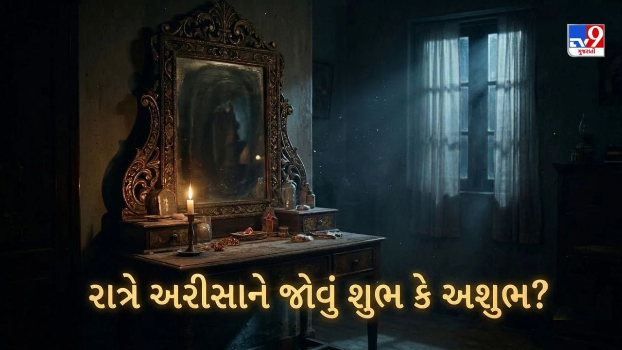 Vastu Rules For Mirror : શું રાત્રે અરીસામાં જોવું યોગ્ય છે? વાસ્તુશાસ્ત્ર શું કહે છે જાણો