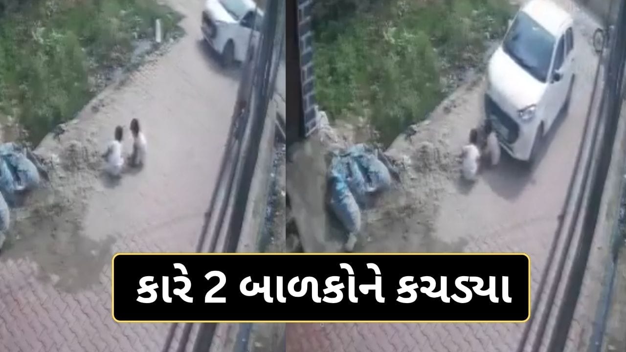Trending Video : પૂરપાટ ઝડપે આવેલી કારે 2 બાળકોને કચડ્યાં, CCTV વીડિયો જોઈ લોકોમાં રોષ