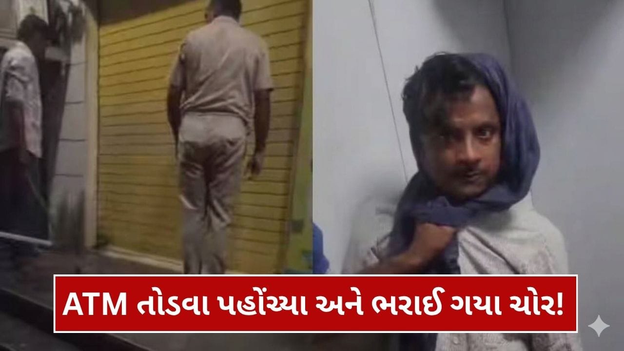 ATM તોડવા પહોંચેલા ચોરો પોલીસને જોઈ ફફડ્યા