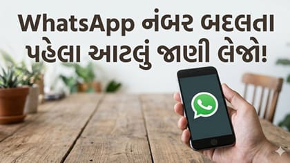 WhatsApp નંબર બદલતા પહેલા કઈ બાબતોનું ધ્યાનમાં રાખવું જોઈએ?